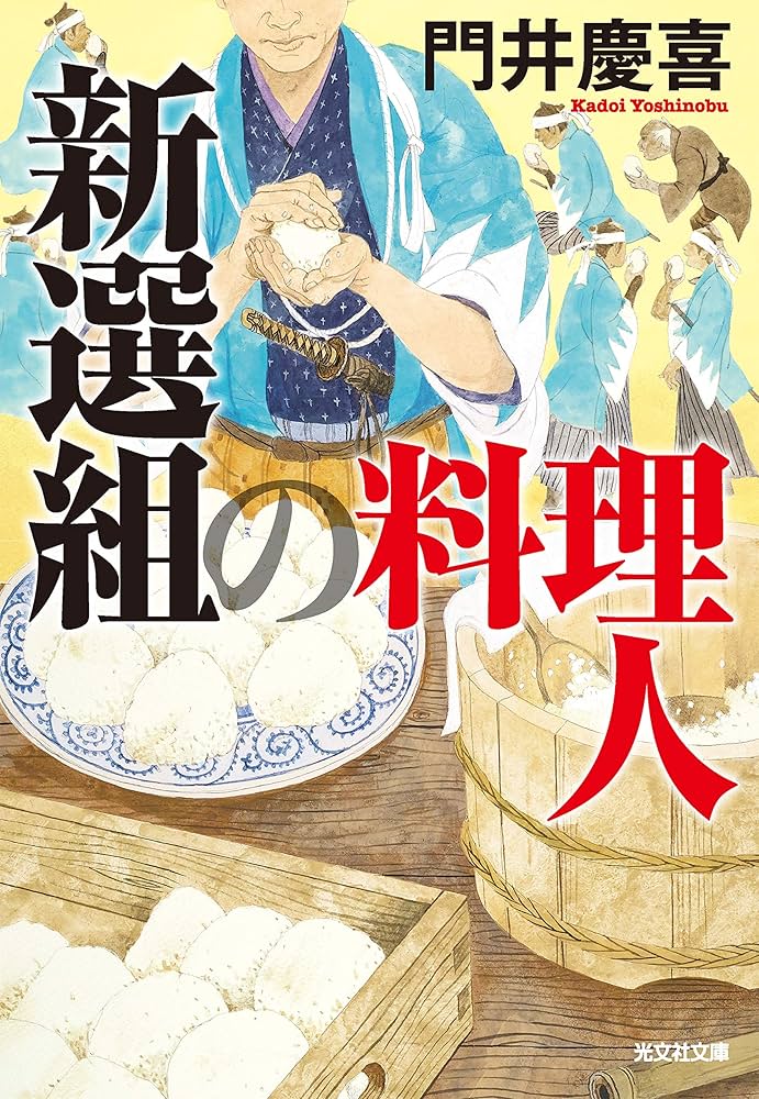 Amazon.co.jp: 新選組の料理人 (光文社文庫) 電子書籍: 門井